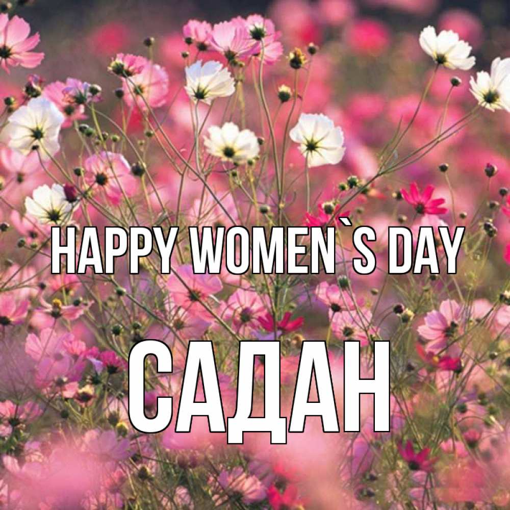 Greetings card с именем, САДАН happy women`s day красиво 1 Greetings with text for free download 